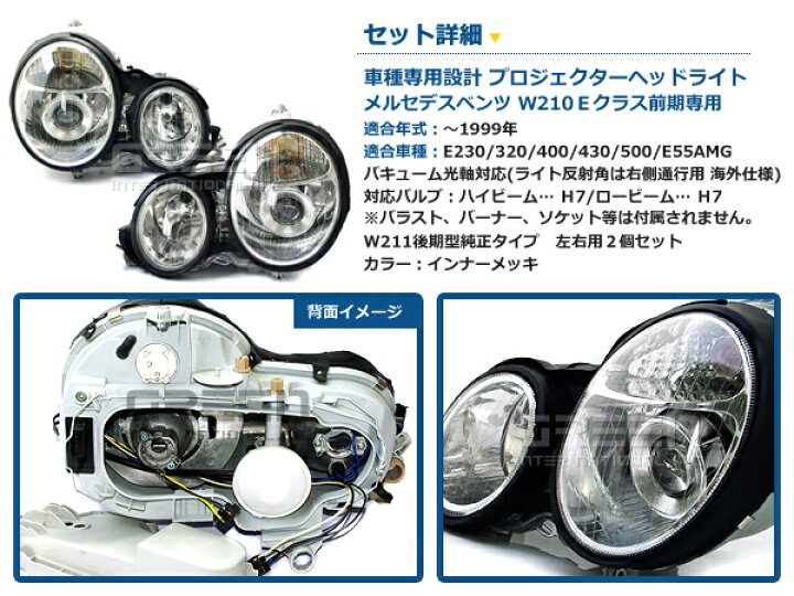 楽天市場】メルセデス・ベンツ 後期ルックに Eクラス W210 前期 補修  