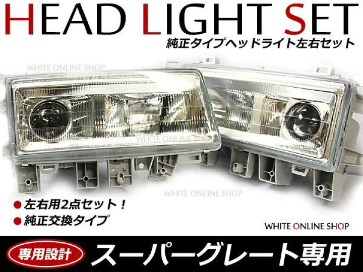 楽天市場】【送料無料】 純正交換用 三菱ふそう スーパーグレート H8/6  