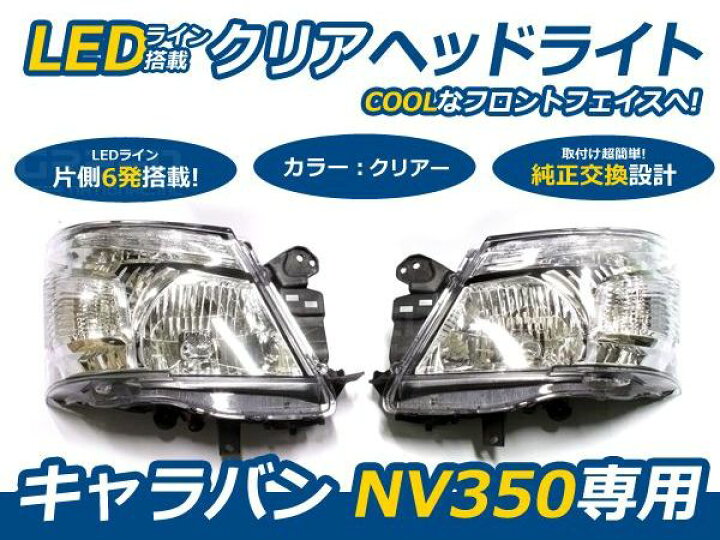 楽天市場】【送料無料】 NV350キャラバン E26系専用 LEDライン付き 