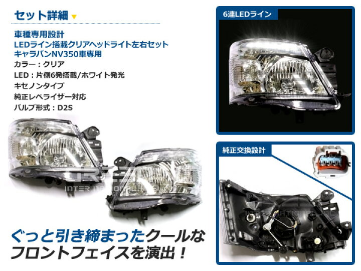 楽天市場】【送料無料】 NV350キャラバン E26系専用 LEDライン付き 