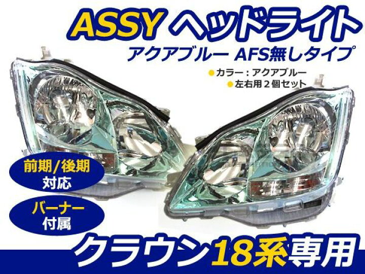 楽天市場】【送料無料】 18系 180系 クラウン 前期 後期 ASSY ヘッド 