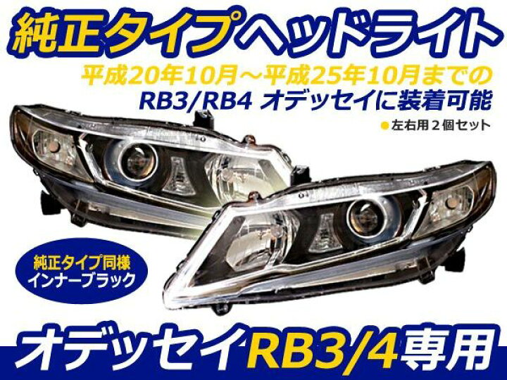 楽天市場】【送料無料】 オデッセイ RB3 RB4 ヘッドライト 純正タイプ  
