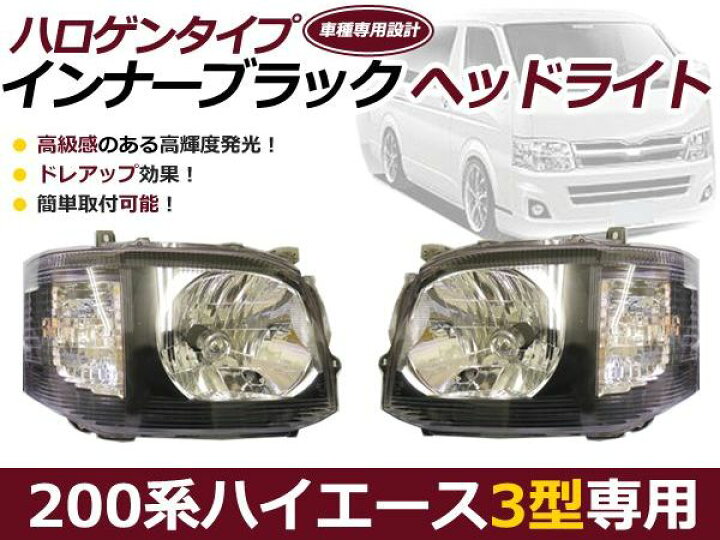 楽天市場】【送料無料】 ハイエース 200系 3型 ヘッドライト インナー 