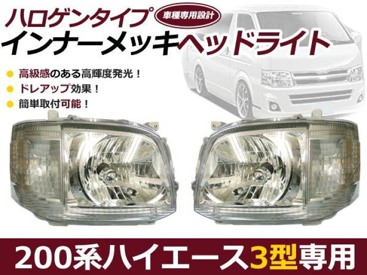 楽天市場】【送料無料】 ハイエース 200系 3型 ヘッドライト インナー 