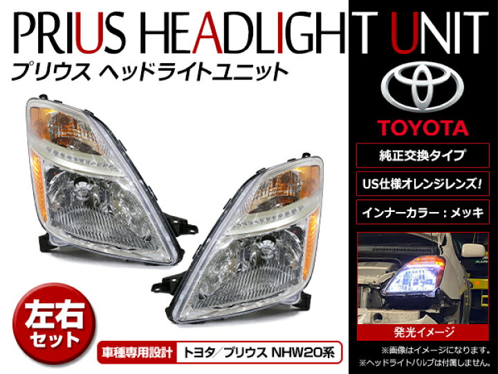 楽天市場】US仕様 ヘッドライト トヨタ プリウス NHW20 後期 H17.11 