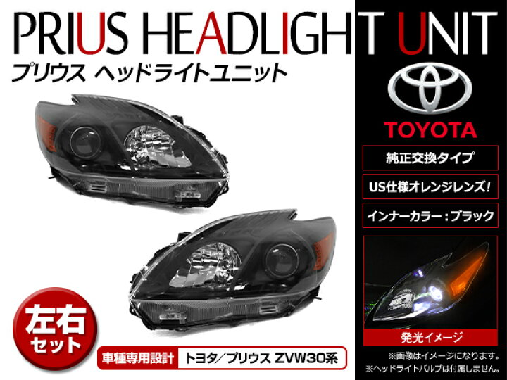 楽天市場】US仕様 ヘッドライト トヨタ プリウス ZVW30 H21.4 