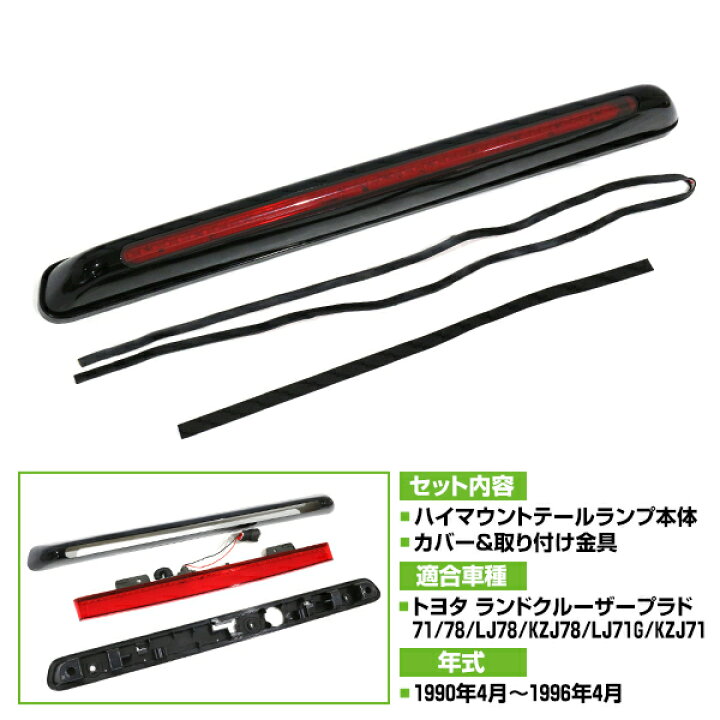 楽天市場】LED ハイマウント ストップ ランプ トヨタ ランドクルーザー 