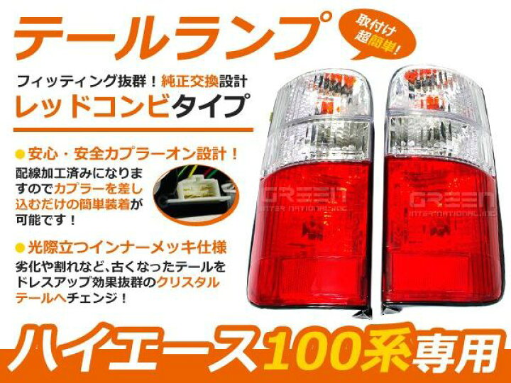楽天市場】100系 ハイエースバン ハイエースワゴン レッド＆クリア 
