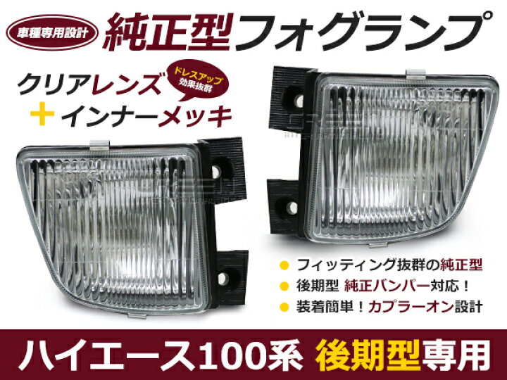 楽天市場】100系ハイエースバン後期型 クリスタルフォグランプ 左右 