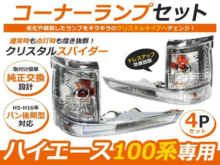 楽天市場】100系 ハイエースバン後期 クリアコーナランプ＆ウインカー 