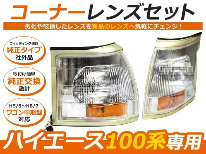 楽天市場】100系 ハイエースワゴン中期 クリアウインカーセット 左右 