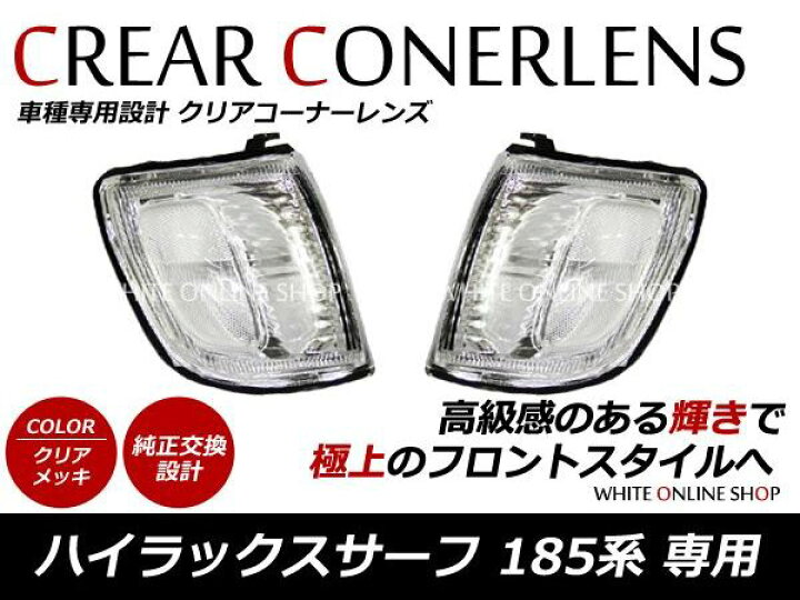 楽天市場】185 ハイラックスサーフ 18系 前期中期 クリスタル 