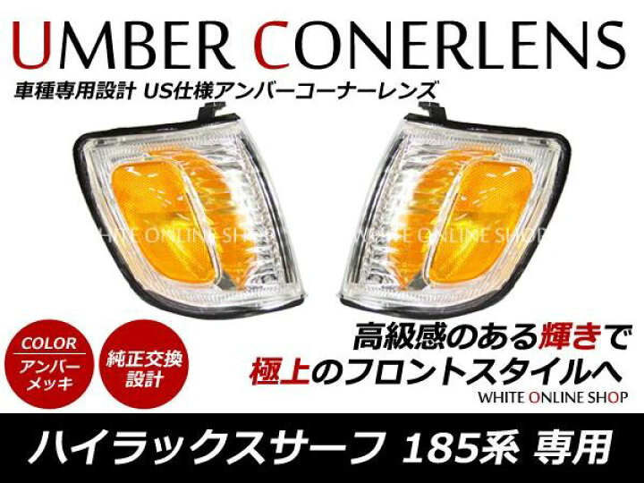 楽天市場】185 ハイラックスサーフ 18系 前期中期 クリスタル 