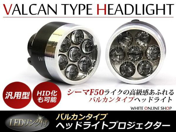 楽天市場】F50シーマ LEDリング付き バルカン ヘッドライト 