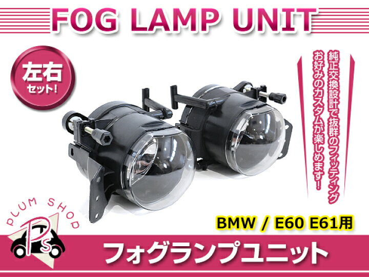 楽天市場】【送料無料】 プロジェクター フォグランプ 左右セット BMW 