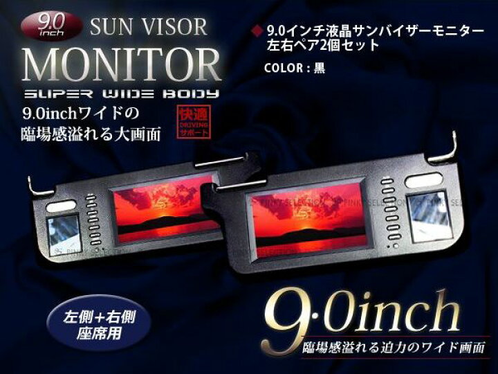 楽天市場】9インチ 左右セット 液晶 サンバイザー サンバイザー 