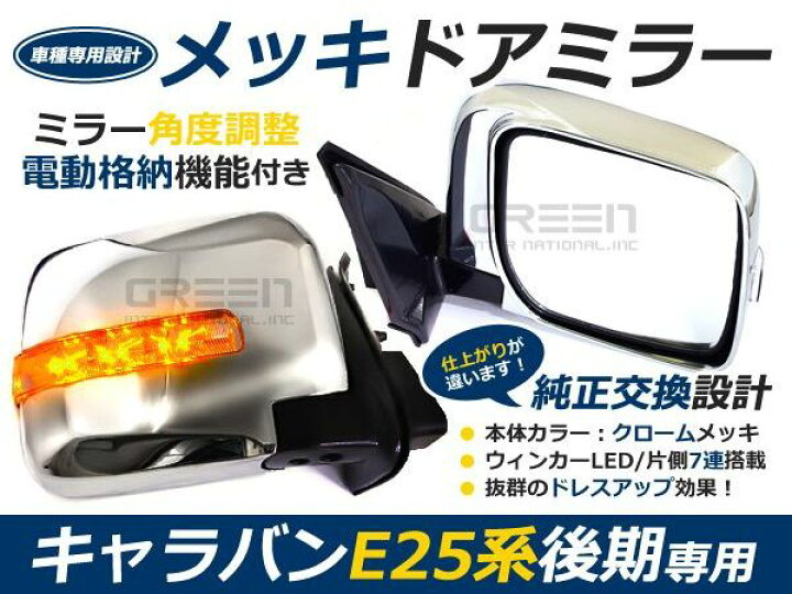 楽天市場】日産 E25キャラバン後期 電格式LEDウインカー メッキ 