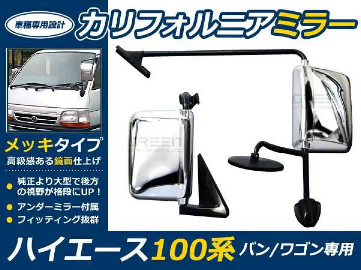 楽天市場】100系 ハイエース バン/ワゴン メッキカリフォルニアミラー  
