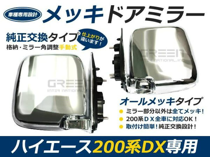 楽天市場】交換式 200系 ハイエース DX 標準ボディ/ワイド車 メッキ 