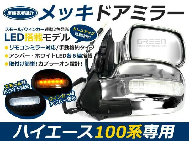 楽天市場】100系ハイエース LEDメッキドアミラー 左右セット メッキ 