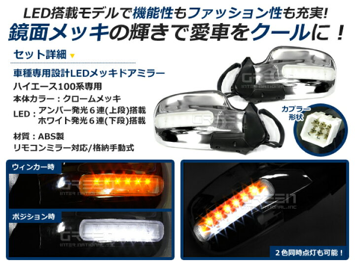 楽天市場】100系ハイエース LEDメッキドアミラー 左右セット メッキ  