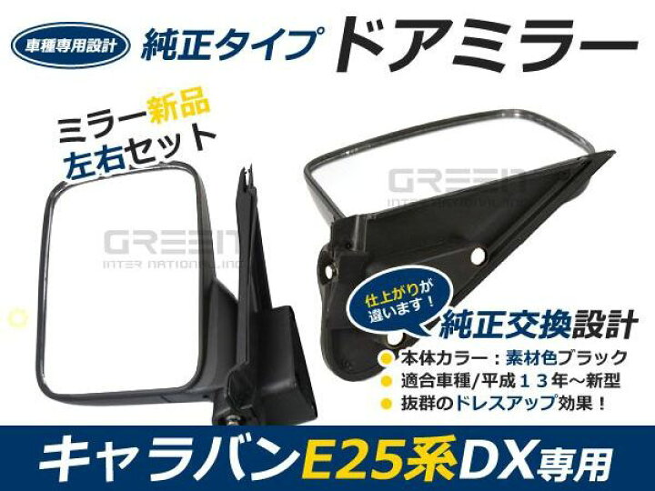 楽天市場】キャラバン E25 DX サイドミラー 純正タイプ ドアミラー 