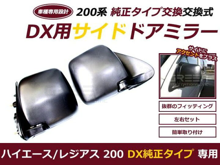 楽天市場】【送料無料】 ハイエース 200系 DX 交換式 ドアミラー 純正タイプ 左右セット 平成16年〜新型 現行 標準ボディ ワイドボディ 【 トヨタ サイドミラー 鏡 本体 純正仕様 フロント 2個セット 交換 補修】 : GREEN_Shop 楽天市場】【送料無料】 ハイエース 200系 DX 交換式 ドアミラー 純正タイプ 左右セット 平成16年〜新型 現行 標準ボディ ワイドボディ 【 トヨタ サイドミラー 鏡 本体 純正仕様 フロント 2個セット 交換 補修】 : GREEN_Shop