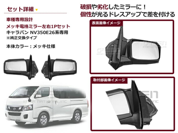 楽天市場】【送料無料】 メッキ電動格納ドアミラー 日産 NV350 