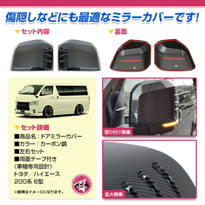 楽天市場】ドアミラーカバー 左右セット トヨタ 200系 ハイエース 6型 