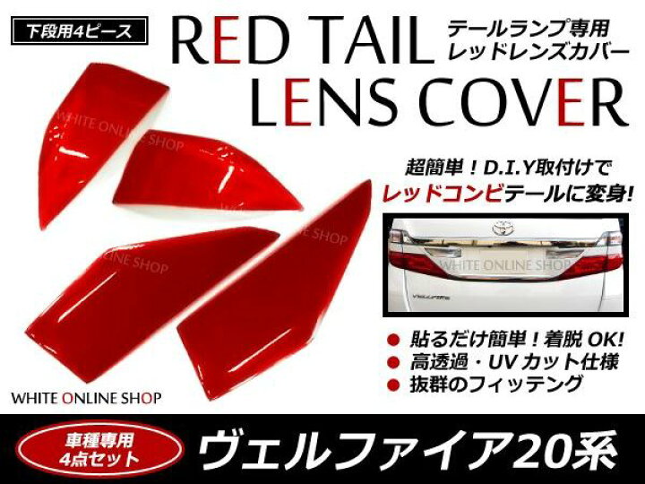 楽天市場】前期 後期 20系 ヴェルファイア レッドテール 4P 下 ベル 