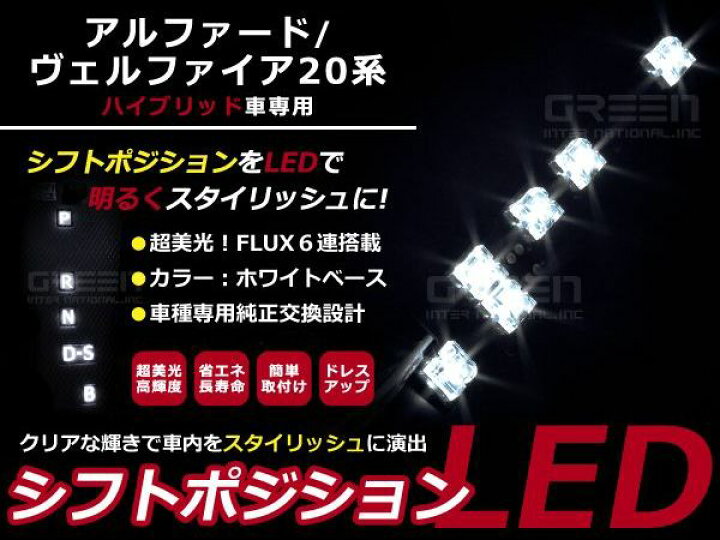 楽天市場】【メール便送料無料】 ハイブリット専用 アルファード/ヴェルファイア20系 LEDシフトポジション シフトレバー シフトノブ LED ライト イルミネーション カー用品 内装 アクセサリー カスタム パーツ ルームランプ : GREEN_Shop 楽天市場】【メール便送料無料】 ハイブリット専用 アルファード/ヴェルファイア20系 LEDシフトポジション シフトレバー シフトノブ LED ライト イルミネーション カー用品 内装 アクセサリー カスタム パーツ ルームランプ : GREEN_Shop
