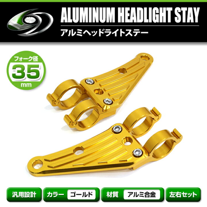 【送料無料】 アルミ ヘッドライト ステーゴールド 35mm 35φ 35パイ RZ250R Z250RR アルミビレット ヘッドランプ マウント ブラケット 固定 金具 移設 カスタム GREEN_Shop 汎用 ライトステー 35〜43φ メッキ