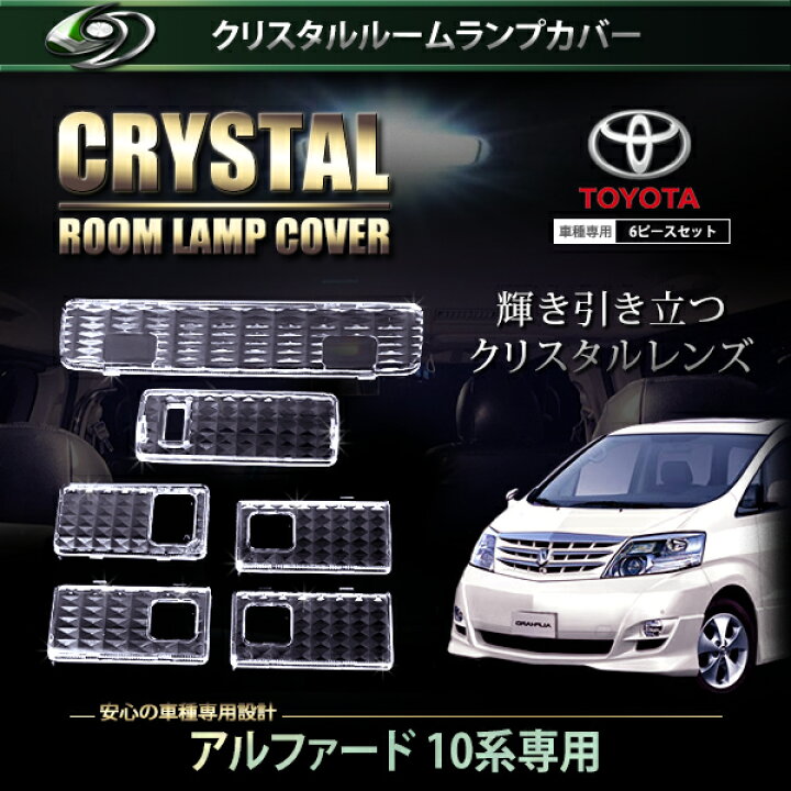 楽天市場】【送料無料】 クリスタル ルームレンズカバー アルファード 
