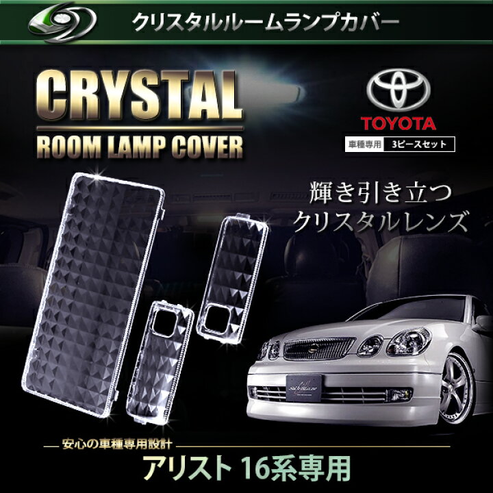 楽天市場】【送料無料】 クリスタル ルームレンズカバー アリスト 16系 