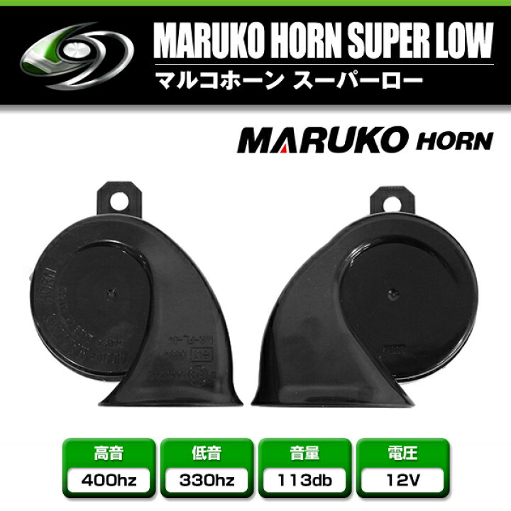 楽天市場】ホーンセット レクサス トヨタ スバル 日産 ホンダ 