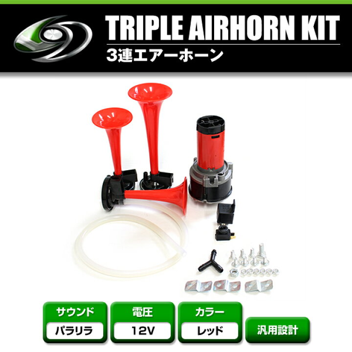 楽天市場 送料無料 3連ラッパ パラリラホーン ミュージックホーン 12v車 レッド 赤 クラクション 汎用 レクサス トヨタ スバル 日産 ホンダ ダイハツ Green Shop
