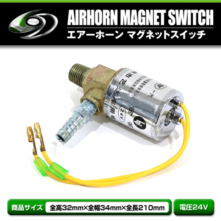 楽天市場】【送料無料】 エアホーンマグネットスイッチ 24V車 シルバー 
