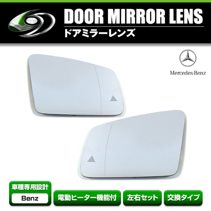 楽天市場】【送料無料】 ドアミラーレンズ メルセデスベンツ W204 W221  