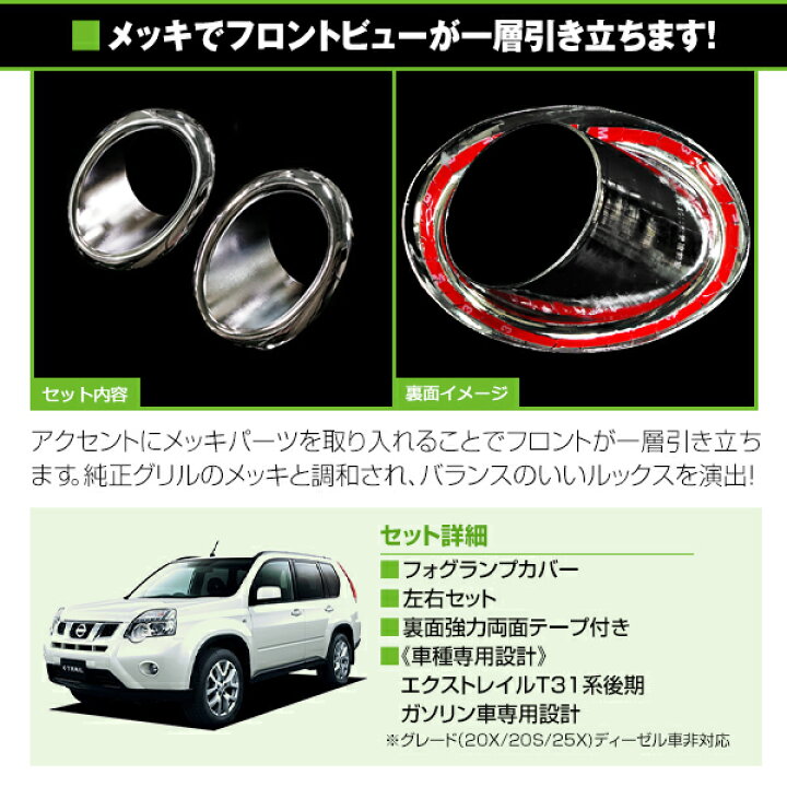 楽天市場】X-TRAIL エクストレイル T31系 後期 フロント メッキフォグ 