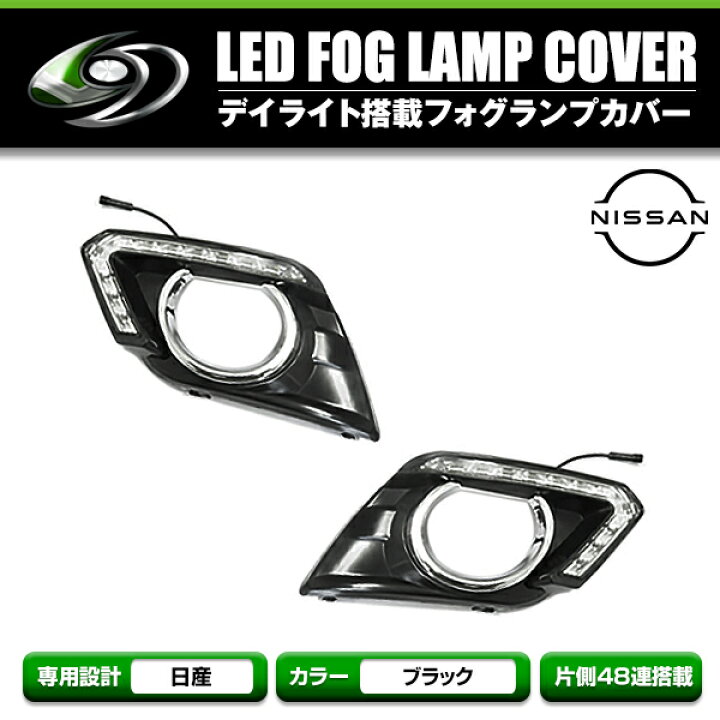 楽天市場】日産 エクストレイル T32 デイライト付き フォグランプ 