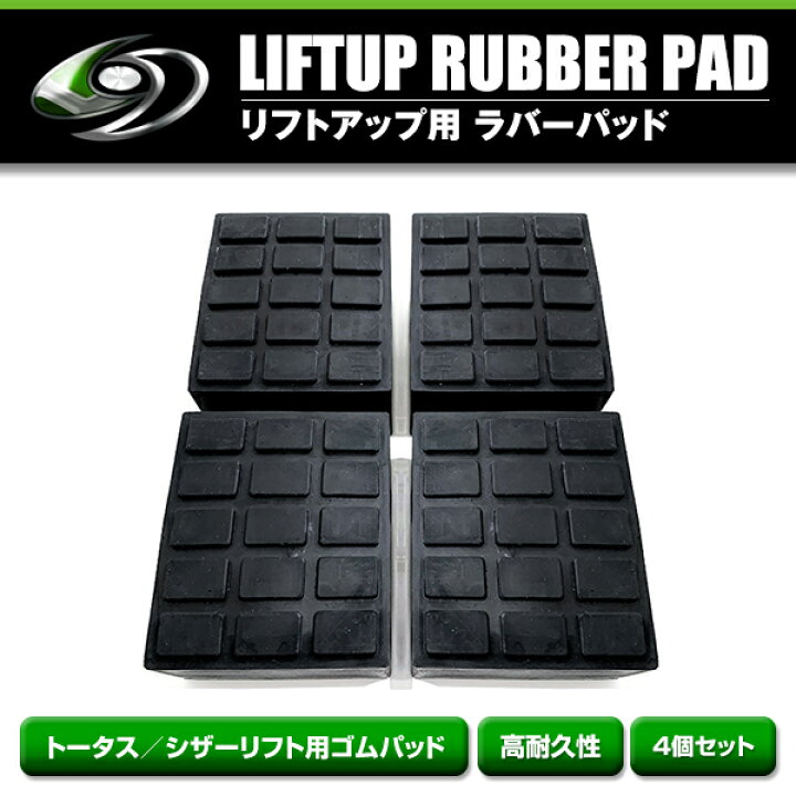 楽天市場】【送料無料】 トータス シザー リフト用 ゴムパッド 