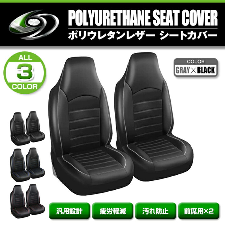 楽天市場】汎用 シートカバー フロント 2席セット グレー×ブラック 