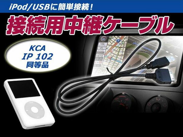 楽天市場】【メール便送料無料】 iPod iPhone 接続ケーブル ケンウッド 