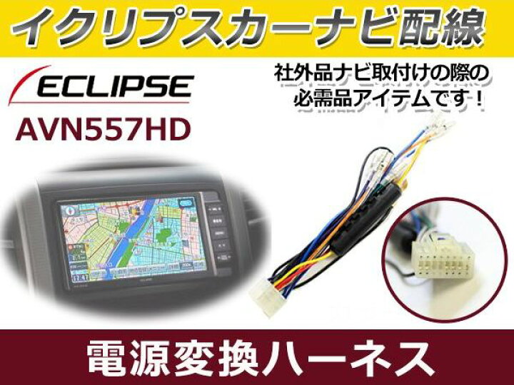 楽天市場】【メール便送料無料】 電源配線変換ハーネス イクリプス 