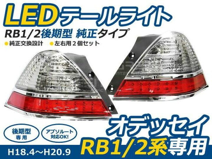 楽天市場】オデッセイ RB1 RB2 後期 アブソルート対応 純正風 レッド 