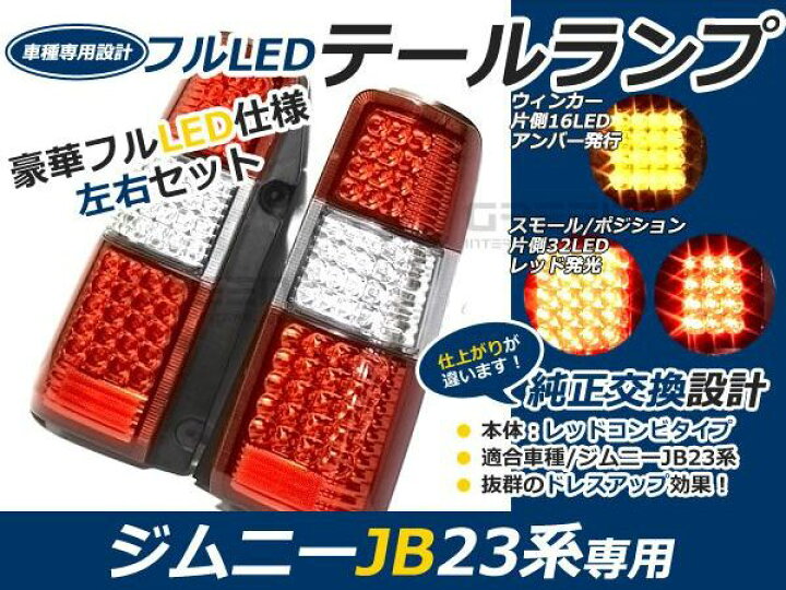 楽天市場】スズキ ジムニー/JIMNY jb23 フルLEDテール レッド/赤 96連  