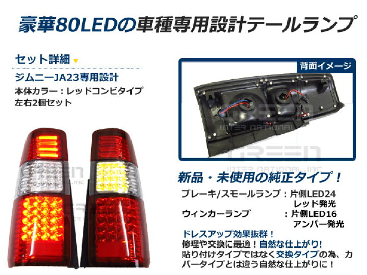楽天市場】スズキ ジムニー/JIMNY ジムニー jb23 フルLEDテール 80発 