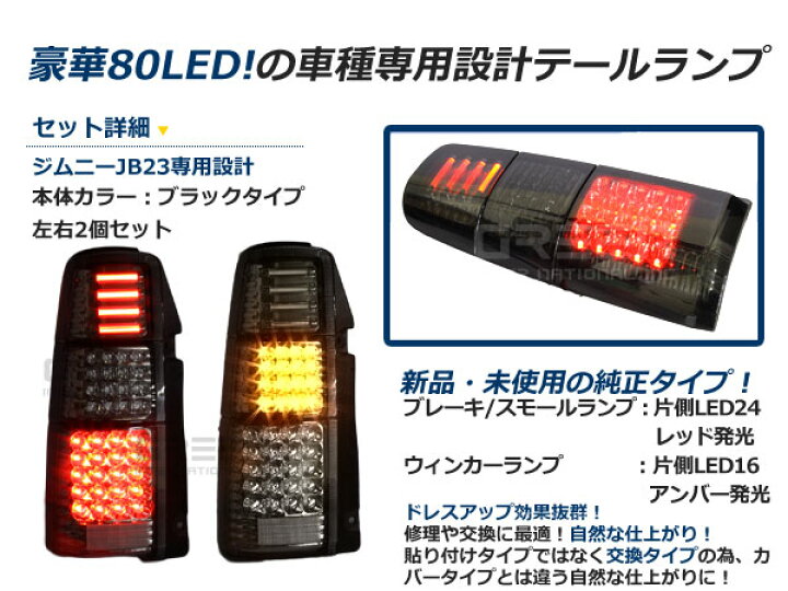 楽天市場】スズキ ジムニー/JIMNY ジムニー jb23 フルLEDテール 80発  