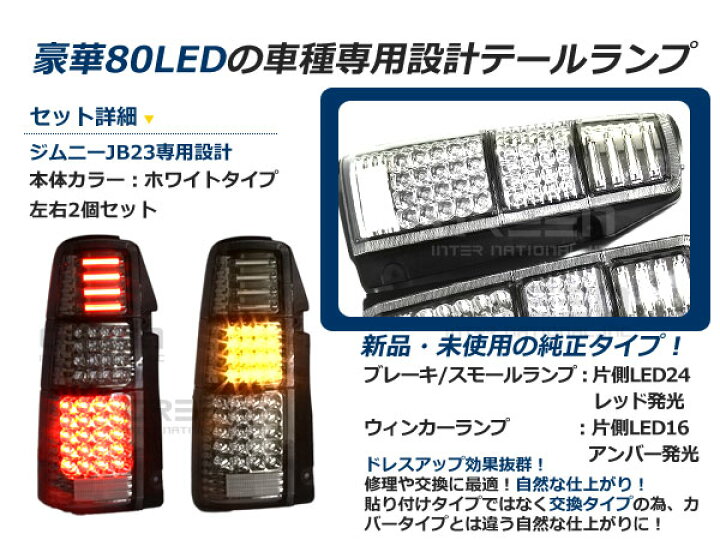 楽天市場】スズキ ジムニー/JIMNY ジムニー jb23 フルLEDテール 80発 