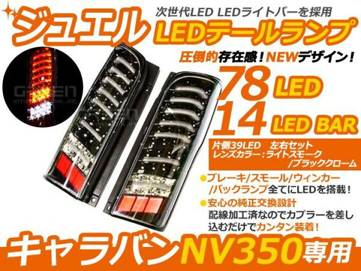 楽天市場】【送料無料】 LEDテールランプ 日産 NV350キャラバン NV350 